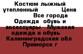 Костюм лыжный утепленный Forward › Цена ­ 6 600 - Все города Одежда, обувь и аксессуары » Мужская одежда и обувь   . Калининградская обл.,Приморск г.